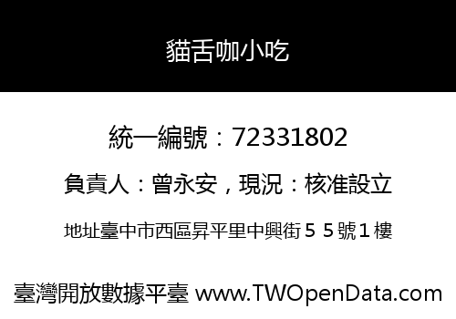 貓舌咖小吃