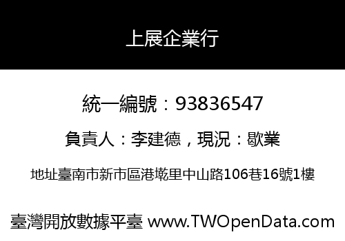 上展企業行