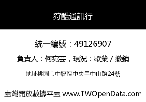 狩酷通訊行
