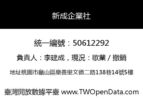 新成企業社