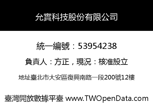 允實科技股份有限公司