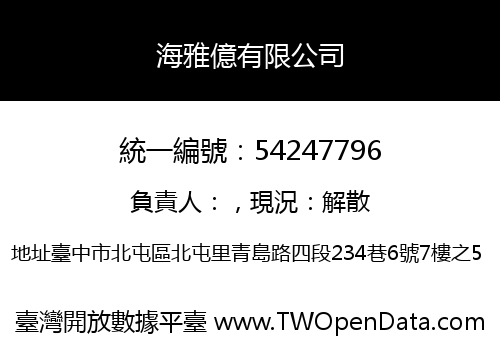 海雅億有限公司