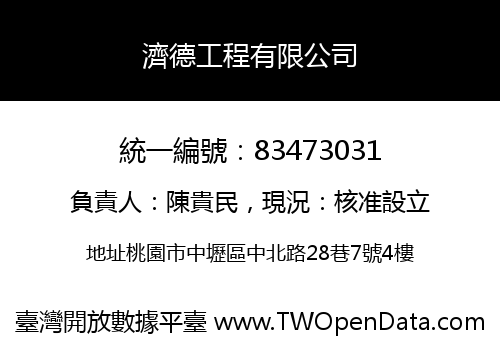 濟德工程有限公司