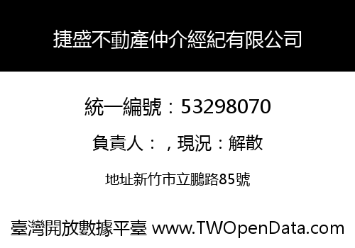 捷盛不動產仲介經紀有限公司