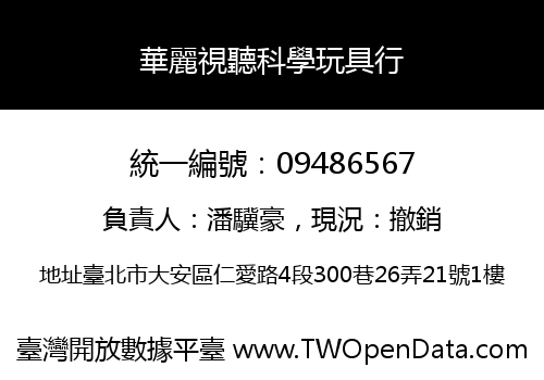 華麗視聽科學玩具行