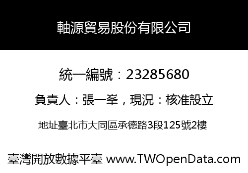 軸源貿易股份有限公司