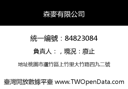 森麥有限公司