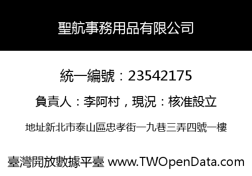 聖航事務用品有限公司