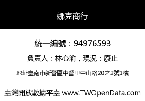 娜克商行
