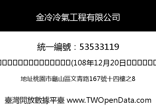 金冷冷氣工程有限公司