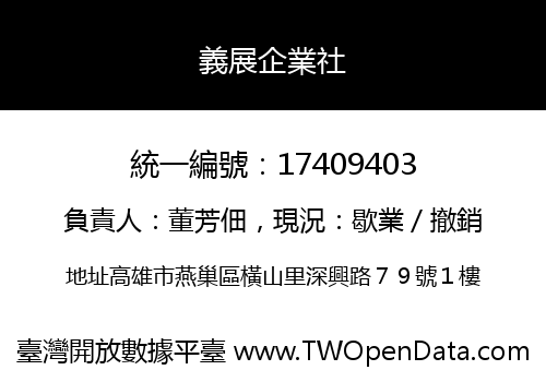 義展企業社