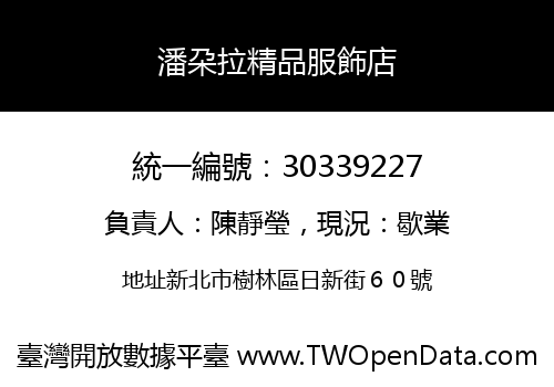 潘朶拉精品服飾店