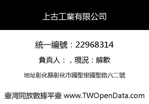 上古工業有限公司
