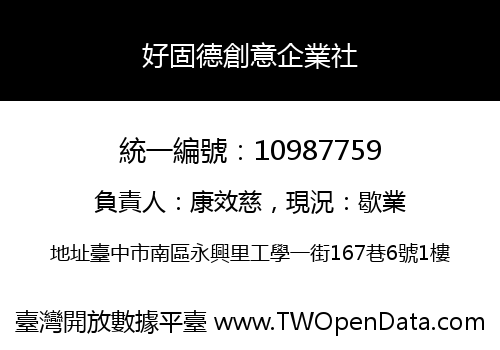 好固德創意企業社