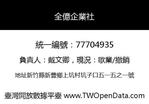 全億企業社