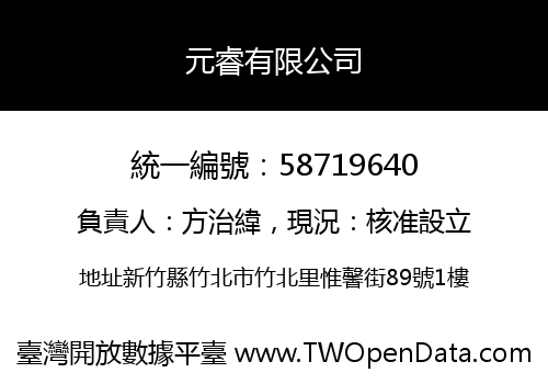 元睿有限公司