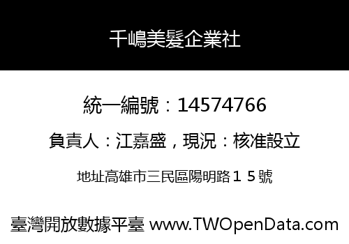 千嶋美髮企業社