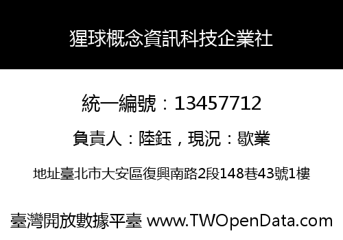 猩球概念資訊科技企業社