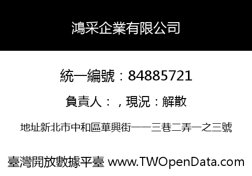 鴻采企業有限公司