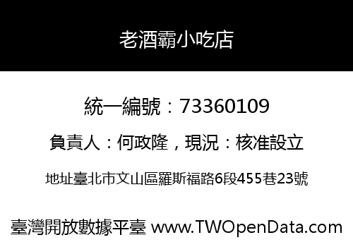 老酒霸小吃店