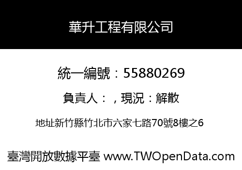 華升工程有限公司