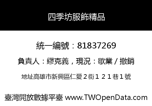 四季坊服飾精品