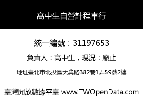 高中生自營計程車行