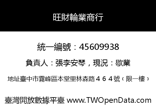 旺財輪業商行