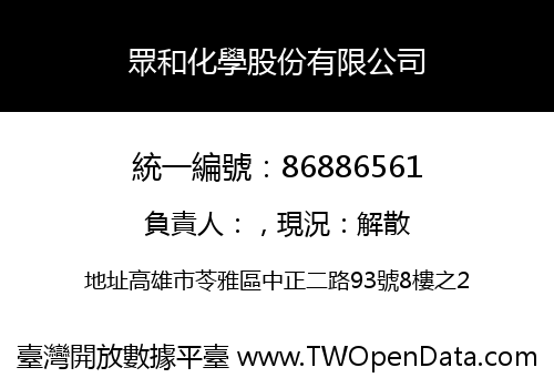 眾和化學股份有限公司