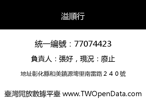 溢順行