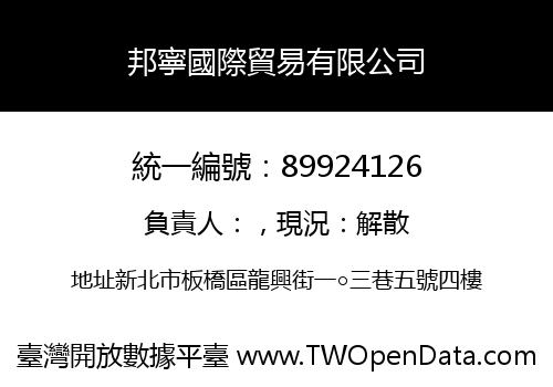 邦寧國際貿易有限公司