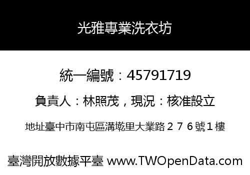 光雅專業洗衣坊