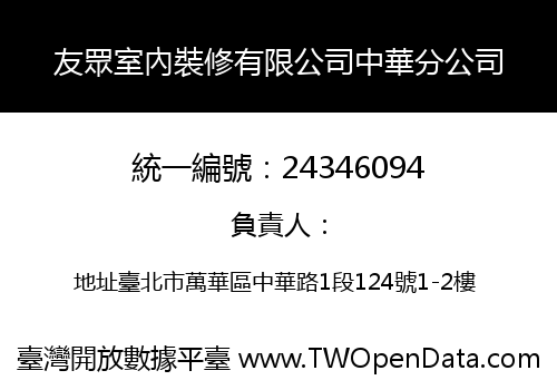友眾室內裝修有限公司中華分公司