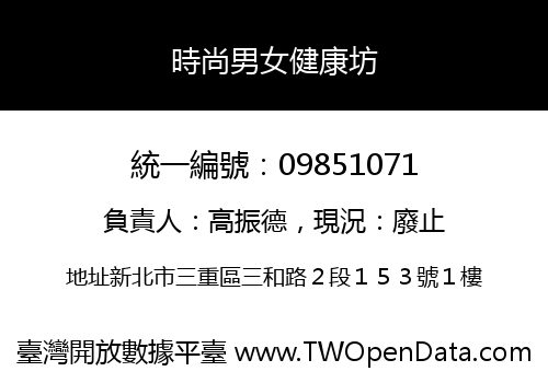 時尚男女健康坊