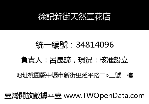 徐記新街天然豆花店