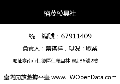 檳茂模具社