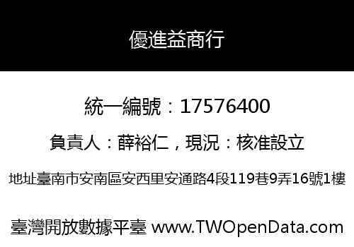 優進益商行