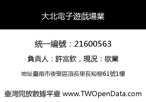 大北電子遊戲場業