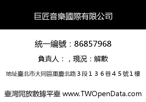 巨匠音樂國際有限公司
