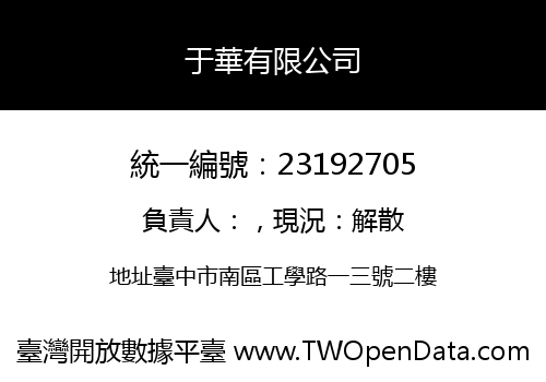 于華有限公司