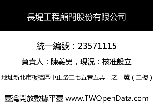 長堤工程顧問股份有限公司