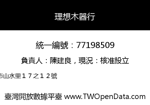 理想木器行