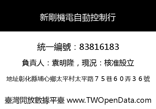 新剛機電自動控制行