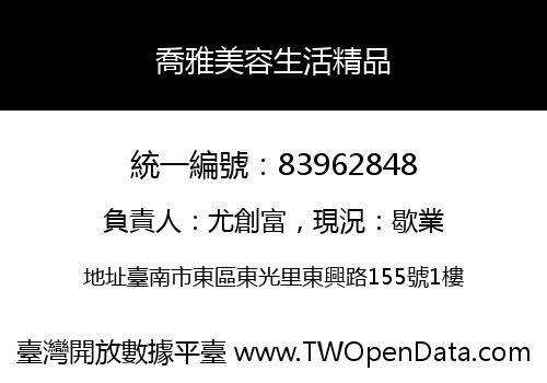 喬雅美容生活精品