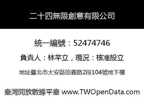 二十四無限創意有限公司