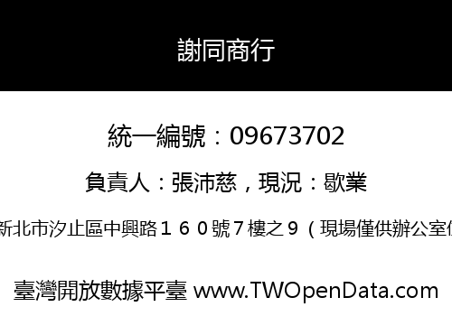 謝同商行