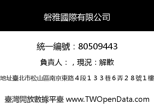 磐雅國際有限公司