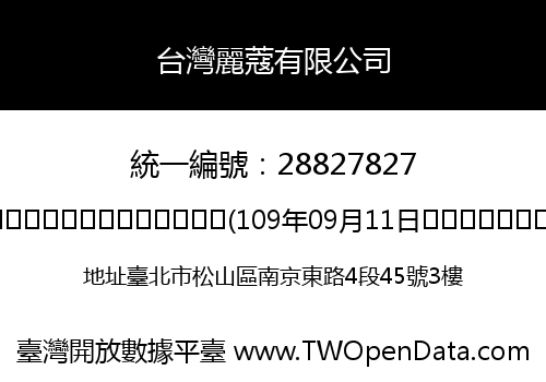 台灣麗蔻有限公司