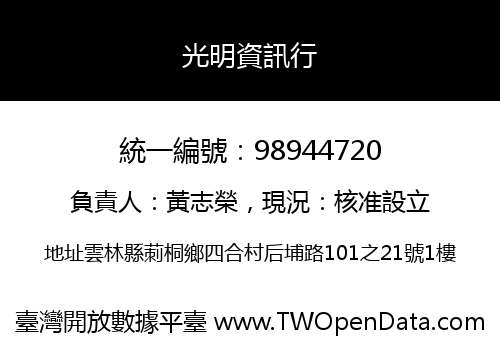 光明資訊行