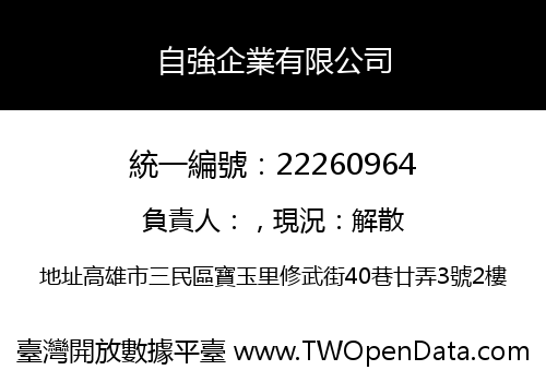 自強企業有限公司